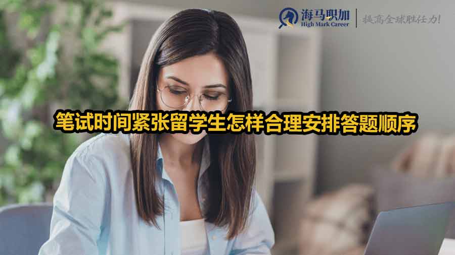 留學(xué)生校招筆試