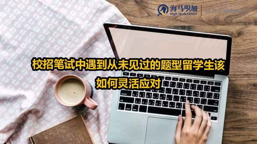 留學(xué)生校招筆試
