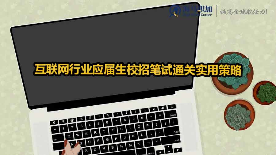 互聯(lián)網(wǎng)校招筆試