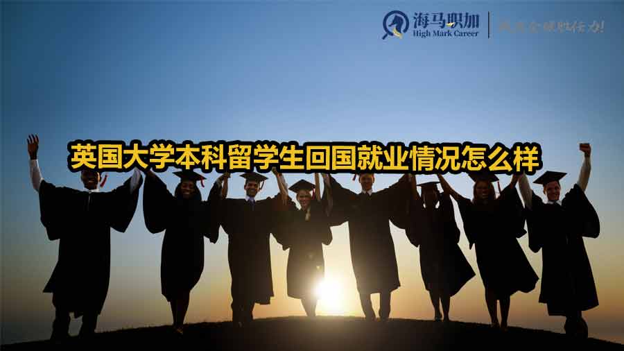 英國留學生就業(yè)