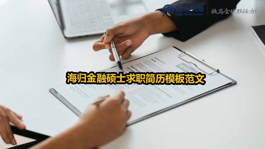 海歸求職簡(jiǎn)歷模板