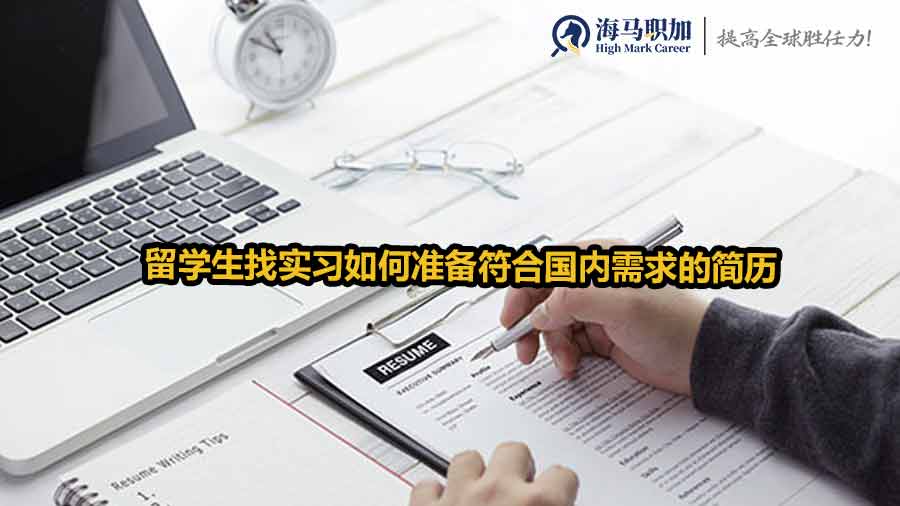 留學(xué)生實(shí)習(xí)簡歷