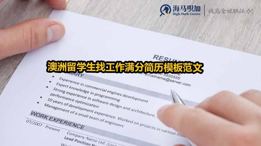 澳洲留學(xué)生求職