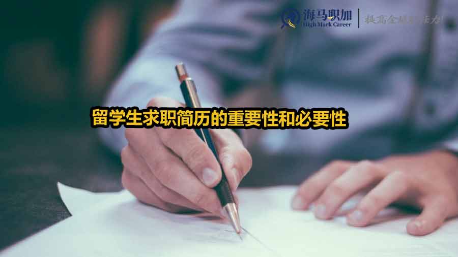 留學(xué)生求職簡(jiǎn)歷