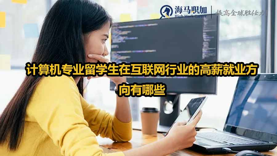 計(jì)算機(jī)專業(yè)留學(xué)生求職