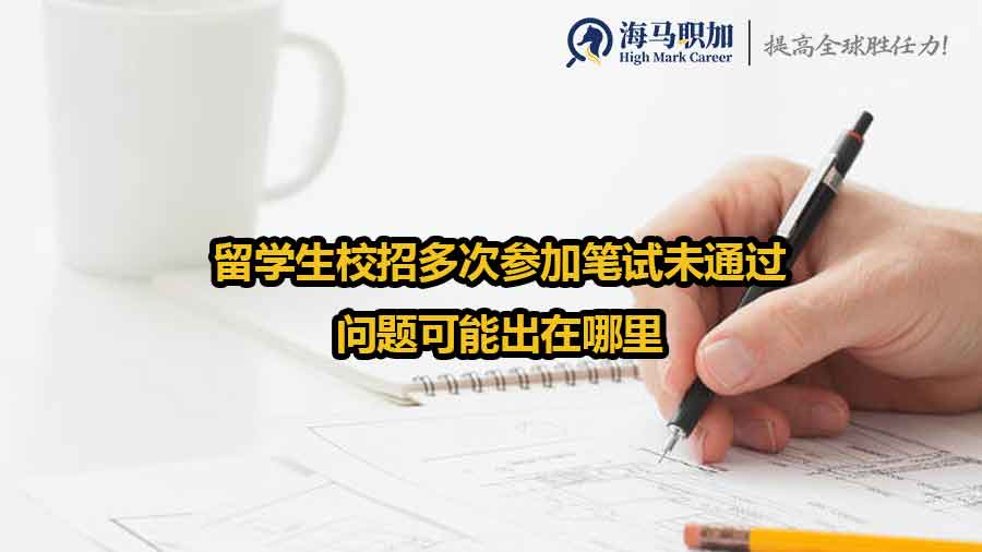 留學(xué)生校招筆試