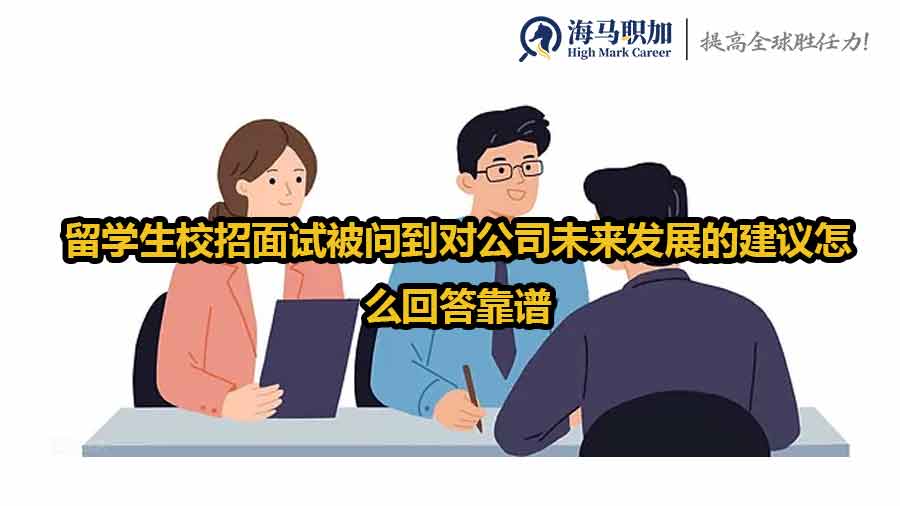 留學(xué)生校招面試