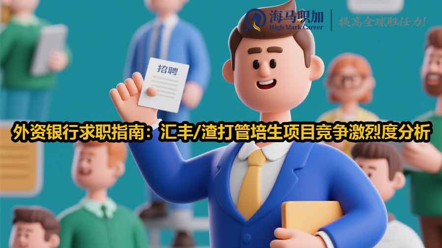 外資銀行管培生