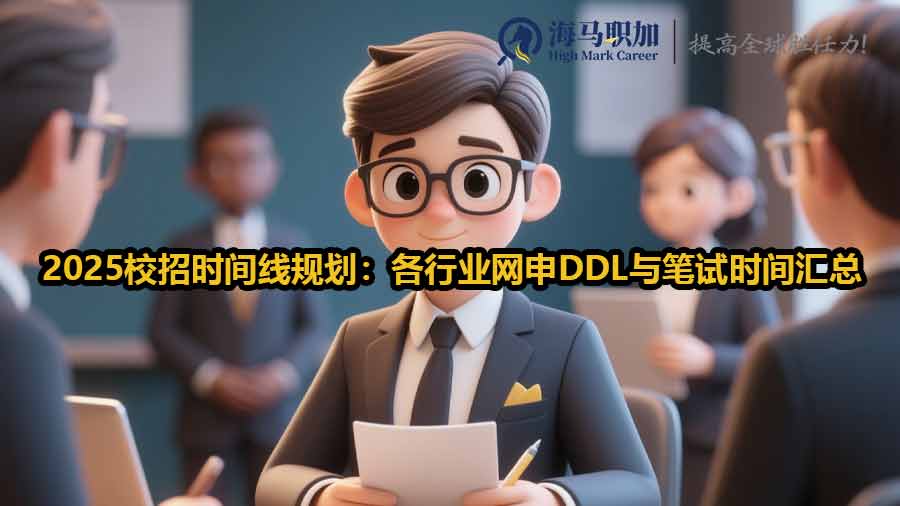 2025 校招時間線