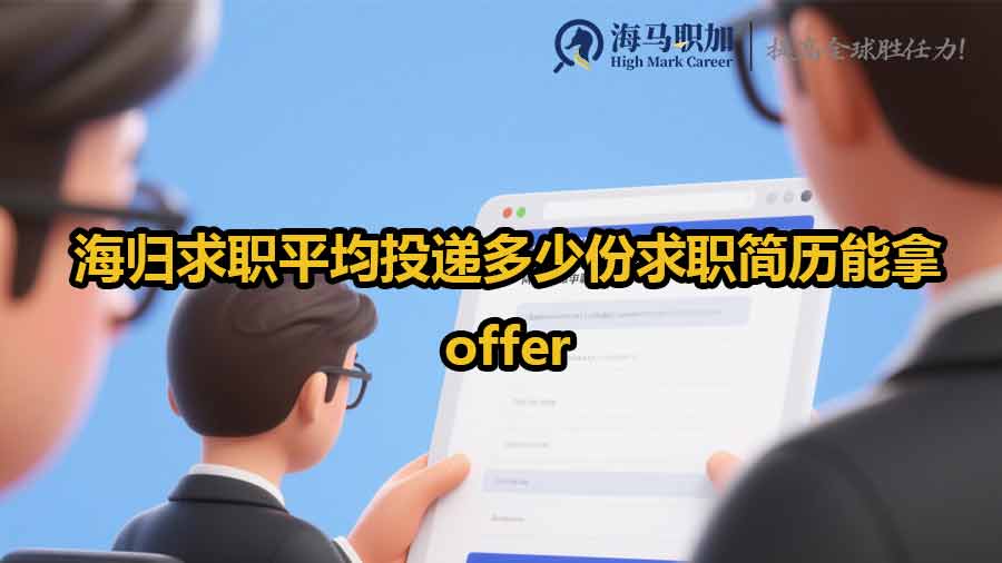 海歸求職