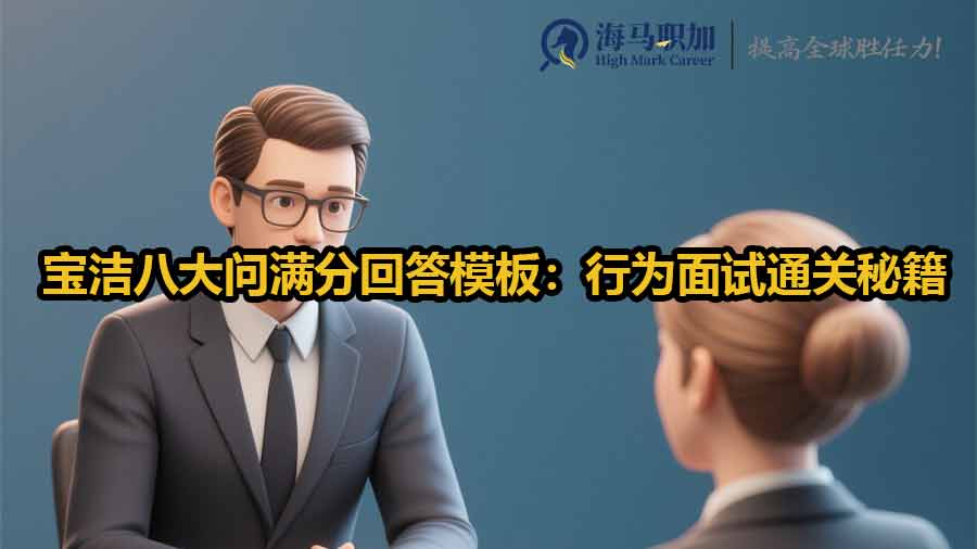 寶潔8大問