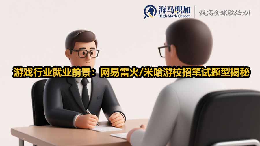游戲行業(yè)求職