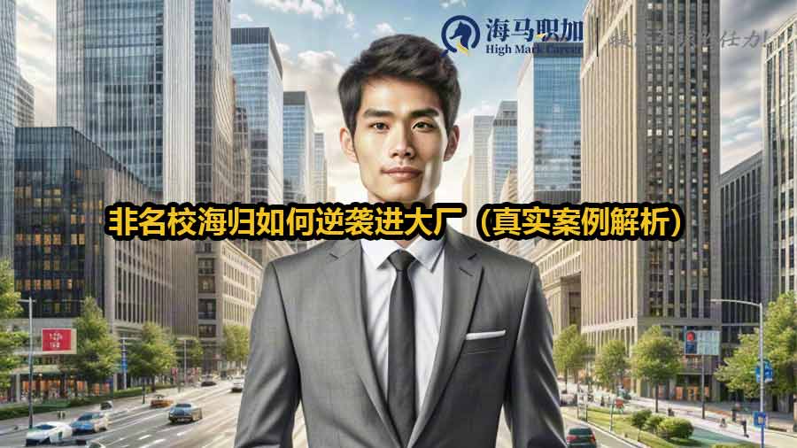 非名校海歸逆襲進大廠