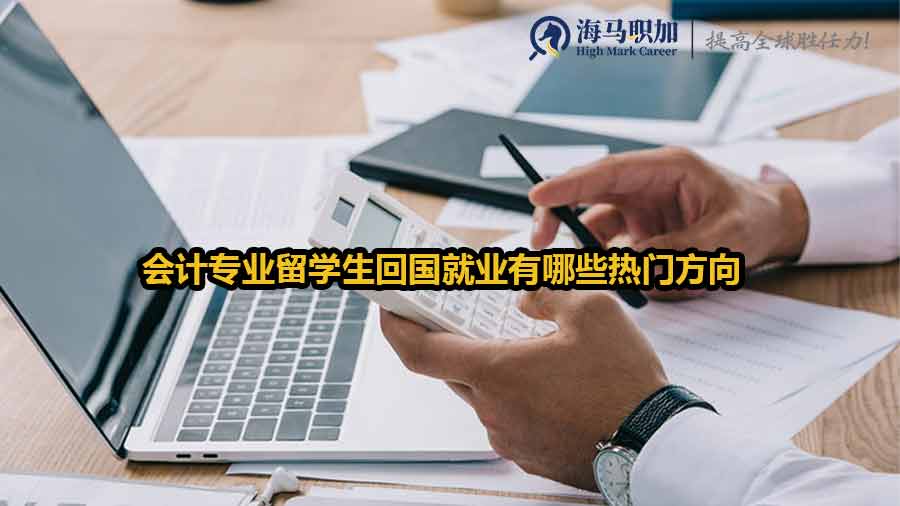 會計(jì)專業(yè)就業(yè)方向