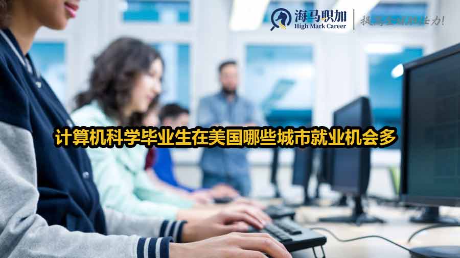 計(jì)算機(jī)科學(xué)專業(yè)美國就業(yè)