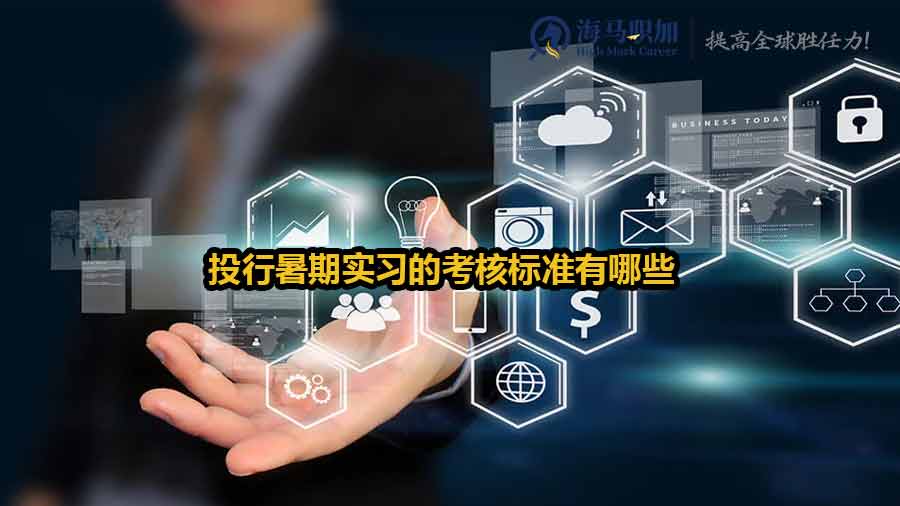 投行暑期實(shí)習(xí)