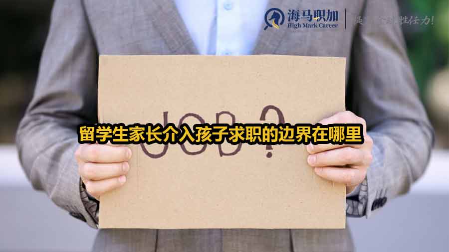 留學(xué)生家長幫孩子求職