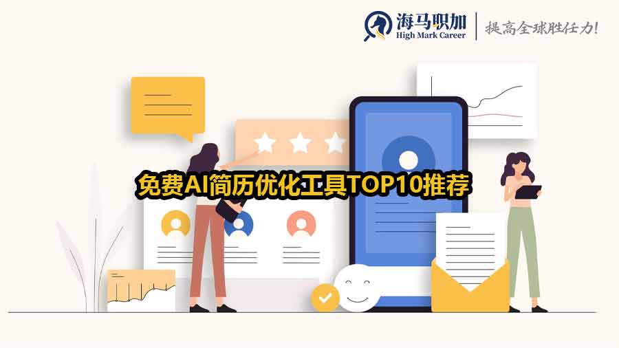 簡歷優(yōu)化工具
