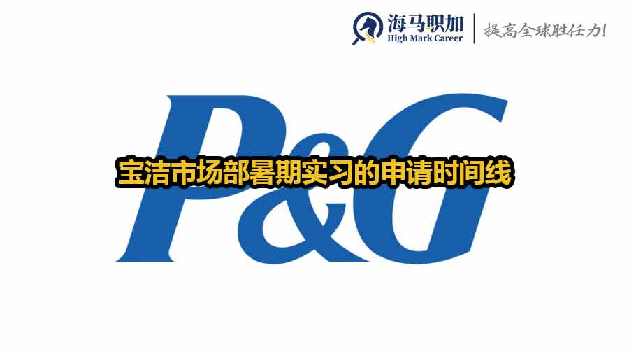 寶潔市場部暑期實習(xí)