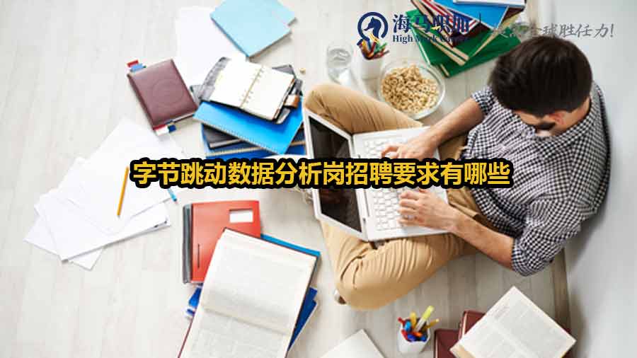 字節(jié)跳動(dòng)數(shù)據(jù)分析崗招聘要求