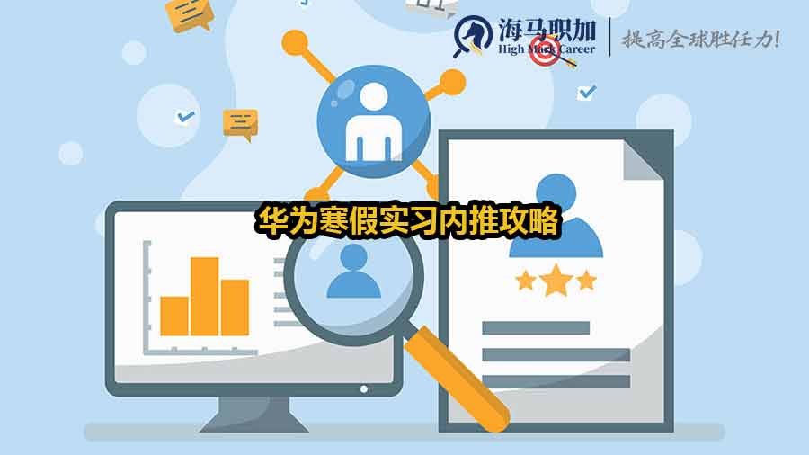 華為寒假實習(xí)內(nèi)推