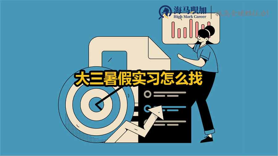 大三暑假實(shí)習(xí)怎么找