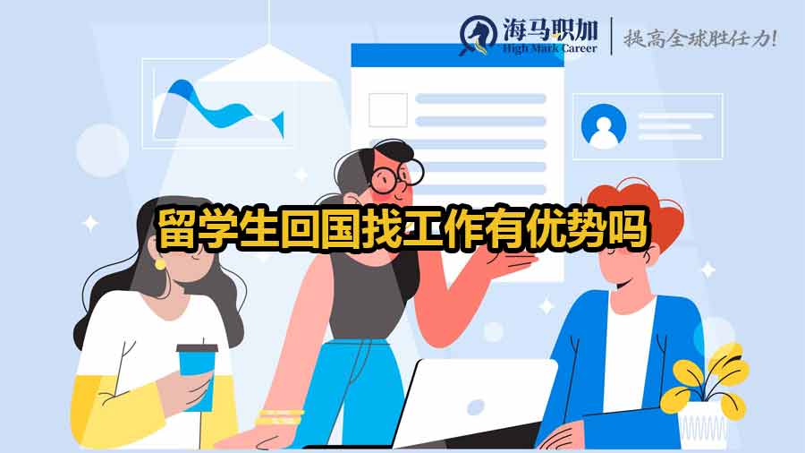 留學(xué)生回國找工作