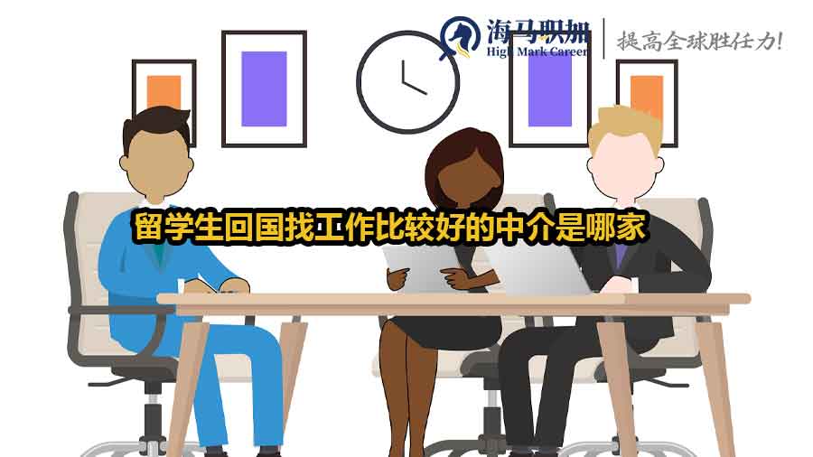 留學(xué)生回國求職中介