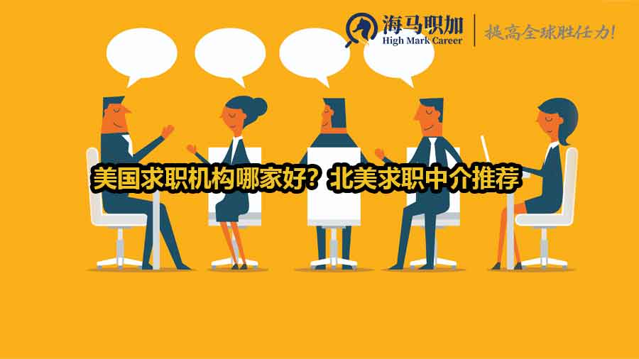 美國求職中介推薦