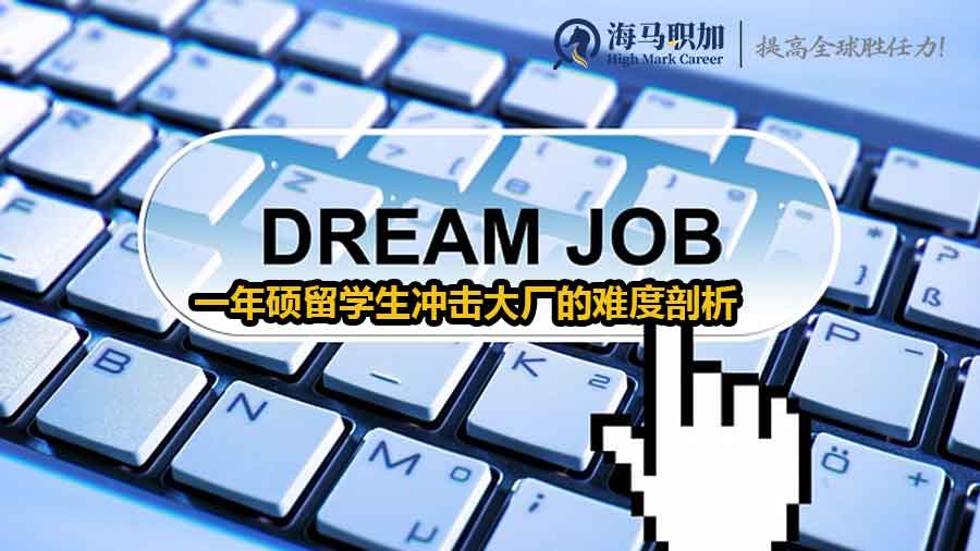 一年碩留學生求職
