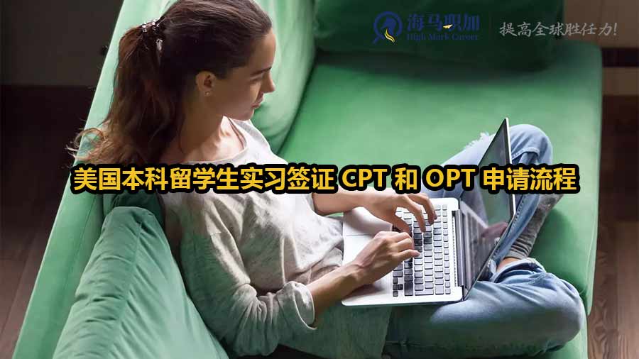 美國本科實(shí)習(xí)簽證申請秘籍