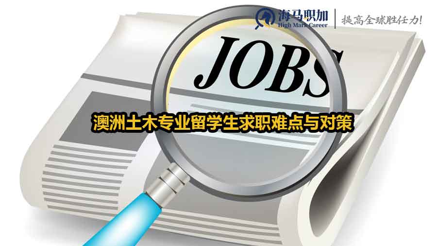 土木專業(yè)留學生求職