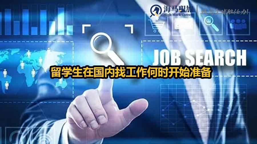 留學(xué)生回國求職