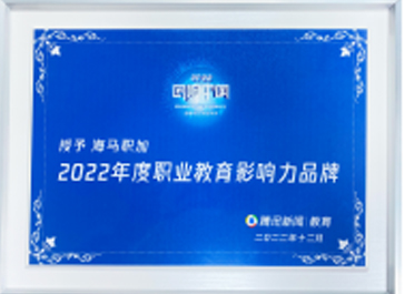 2022回響中國騰訊高峰論壇：年度職業(yè)教育影響力品牌