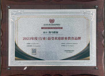 2023（第七屆）中國品牌博鰲峰會(huì)：年度（行業(yè)）最受歡迎職業(yè)教育品牌