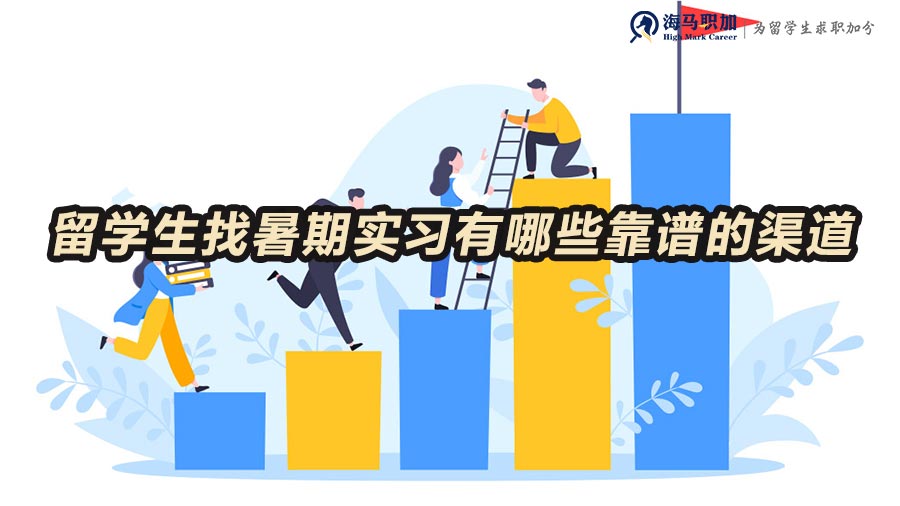 留學生找暑期實習有哪些靠譜的渠道