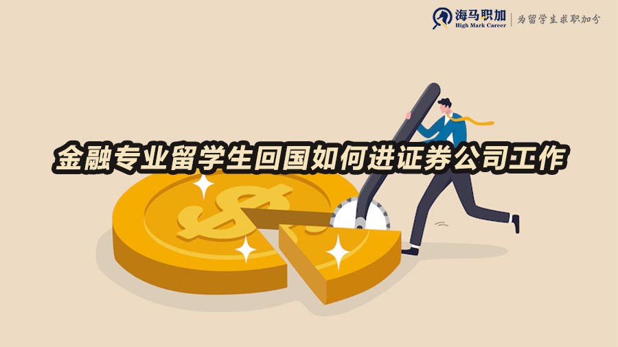 金融專業(yè)留學(xué)生回國如何進(jìn)證券公司工作
