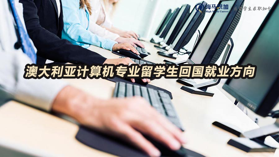 澳大利亞計算機專業(yè)留學生回國就業(yè)方向有哪些