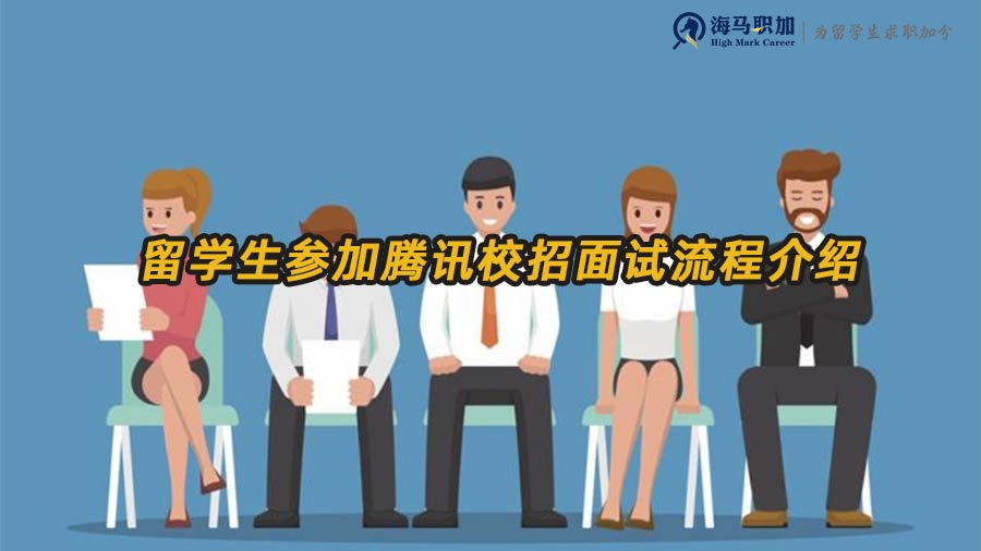 留學(xué)生參加騰訊校招面試流程介紹