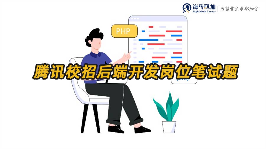 騰訊校招后端開(kāi)發(fā)崗位會(huì)考哪些筆試題