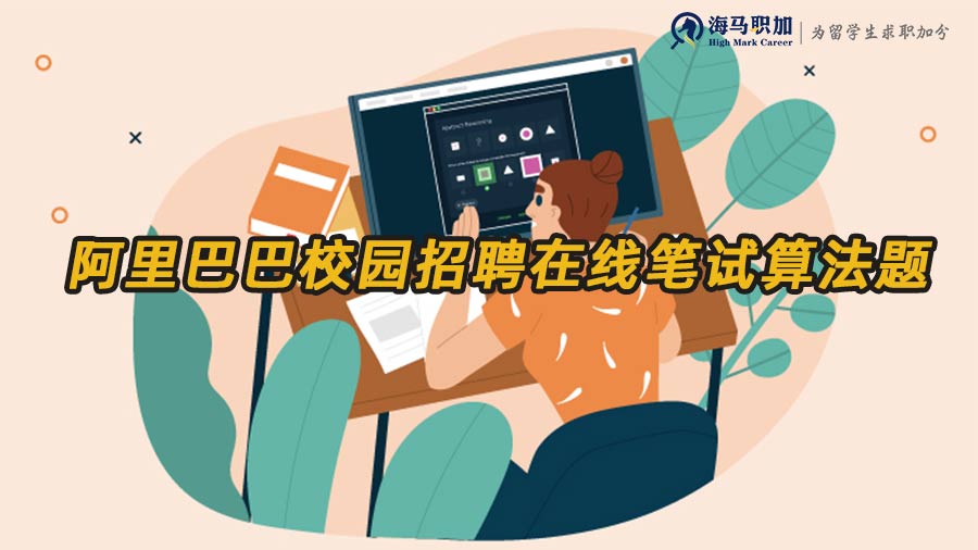 阿里巴巴校園招聘在線筆試算法題匯總