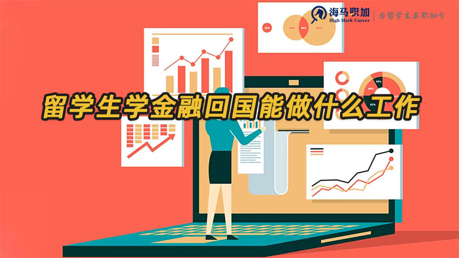 留學(xué)生出國學(xué)金融回國能做什么工作
