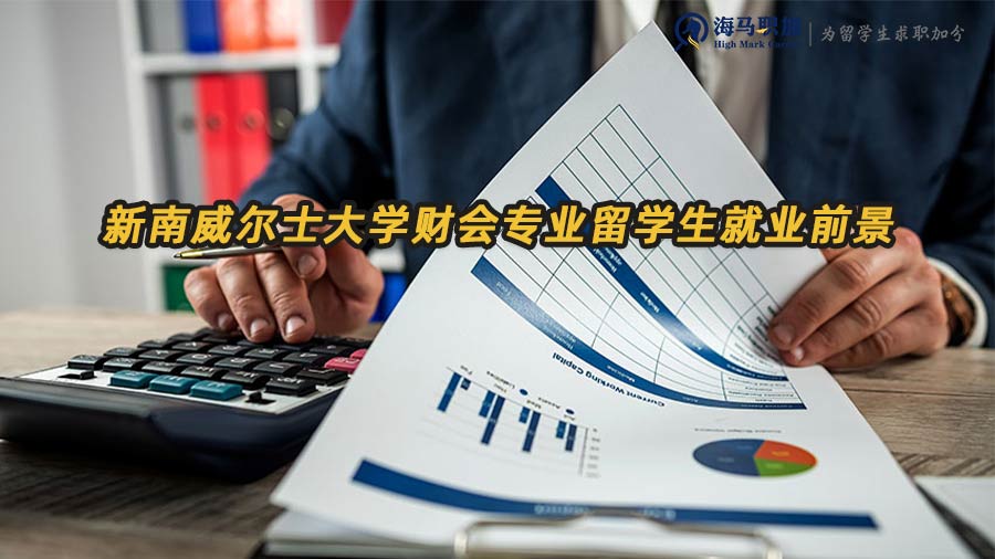 新南威爾士大學(xué)財(cái)會(huì)專業(yè)留學(xué)生畢業(yè)回國(guó)就業(yè)怎么樣