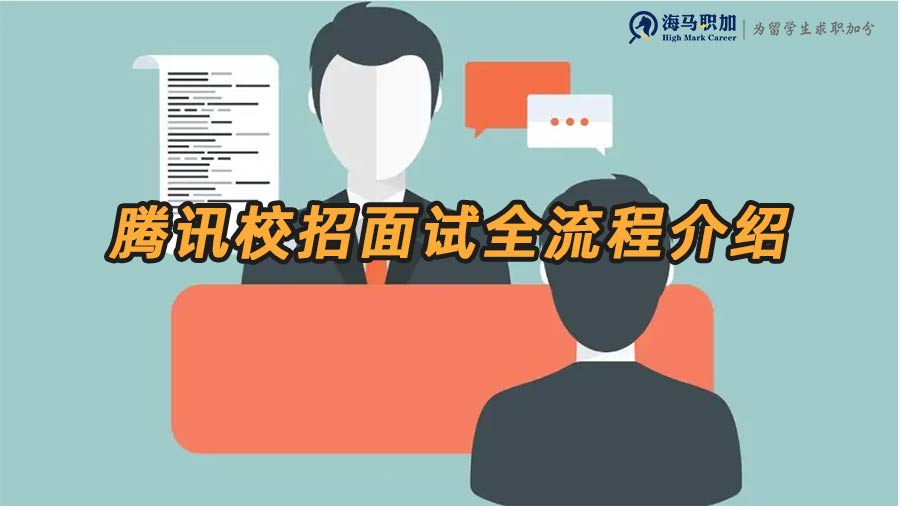 騰訊校招有幾輪面試？騰訊校招面試全流程介紹