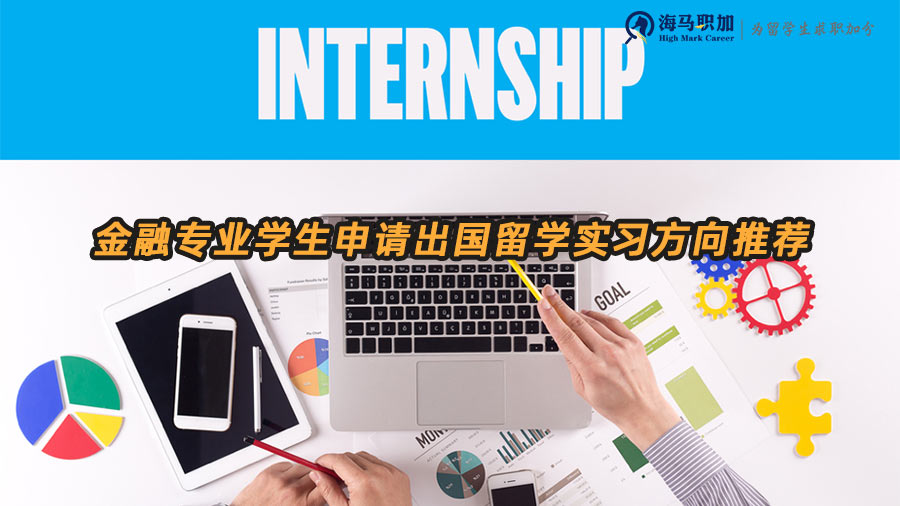 金融專業(yè)學生申請出國留學選擇哪些暑期實習方向比較合適