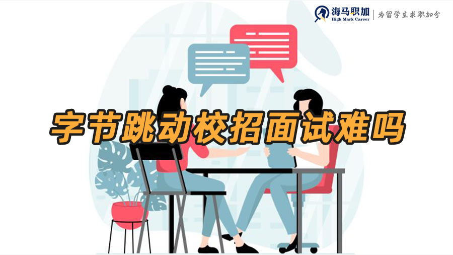 字節(jié)跳動校招面試難嗎,留學(xué)生應(yīng)該如何應(yīng)對?