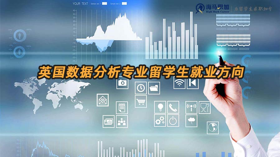 英國數(shù)據(jù)分析專業(yè)留學(xué)生畢業(yè)后有哪些就業(yè)方向