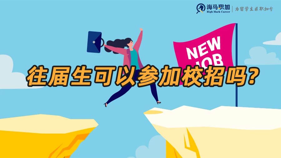往屆生可以參加校招嗎?被招聘上的概率大嗎?