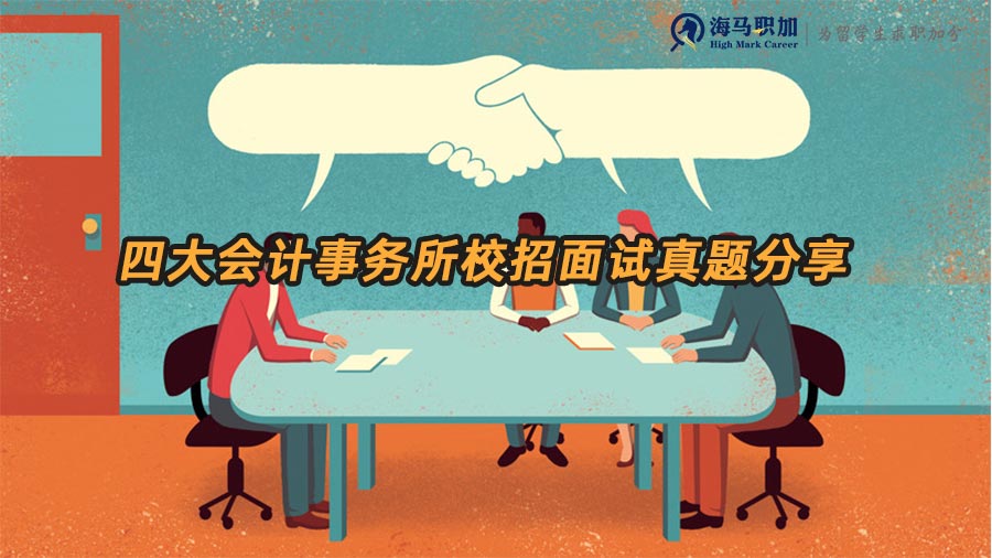 四大會(huì)計(jì)事務(wù)所校招面試真題分享