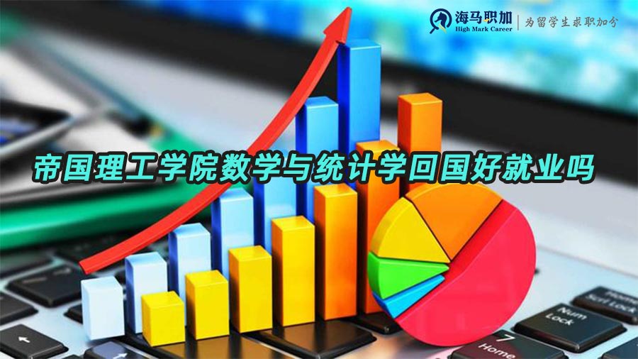 帝國(guó)理工學(xué)院數(shù)學(xué)與統(tǒng)計(jì)學(xué)留學(xué)生回國(guó)好就業(yè)嗎